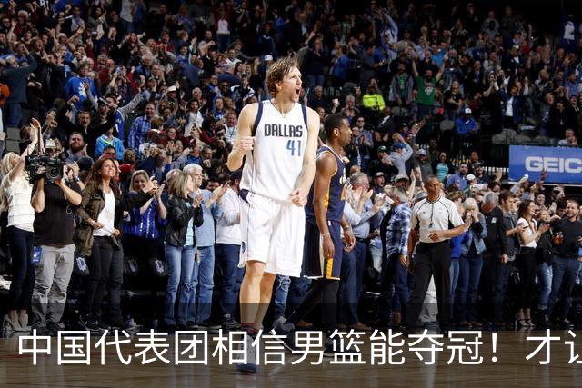中国代表团相信男篮能夺冠！才让胡明轩当旗手 名记：郭士强不会辞职