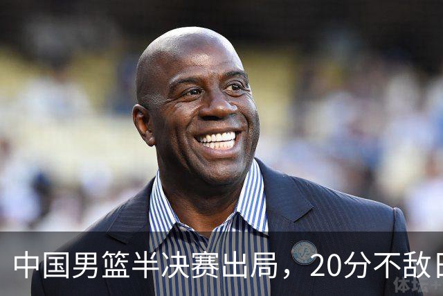 中国男篮半决赛出局，20分不敌日本二队，苦练三个月仍显乏力