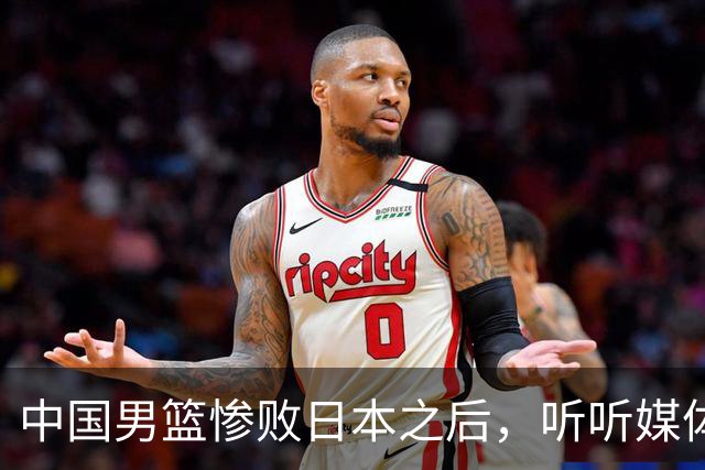 中国男篮惨败日本之后，听听媒体专家怎么说，苏群点评一针见血！