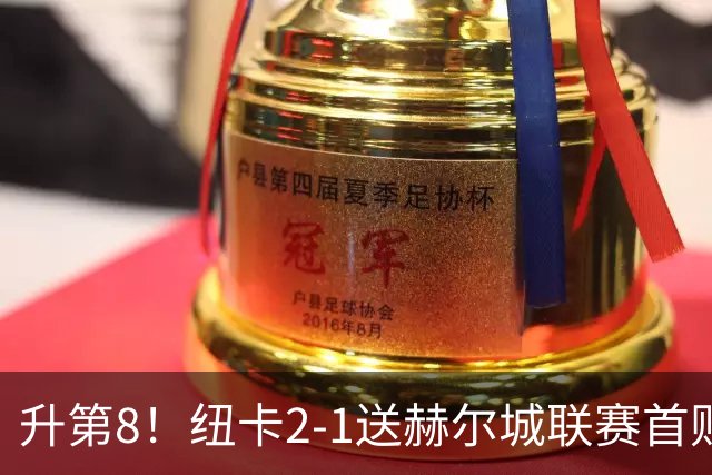 升第8！纽卡2-1送赫尔城联赛首败 巴恩斯2助攻威洛克闪击霍尔破门