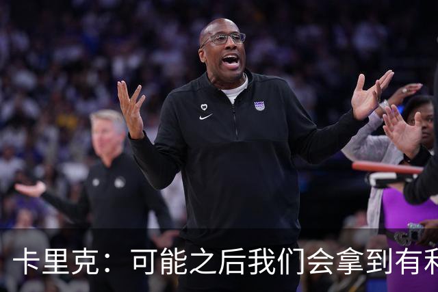 卡里克：可能之后我们会拿到有利判罚弥补，但那次误判确实太严重