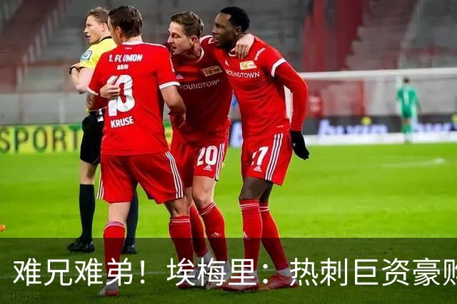 难兄难弟！埃梅里：热刺巨资豪购情况也不佳 但我预计他们能进前4